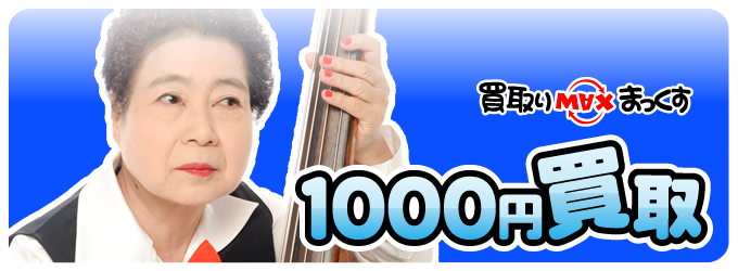 1000円買取リスト