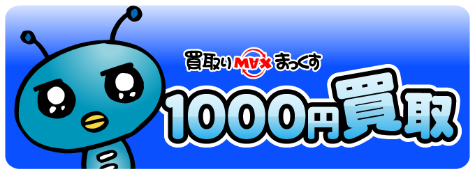 1000円買取リスト