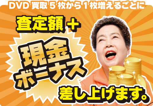ボーナス