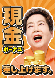 現金ボーナス