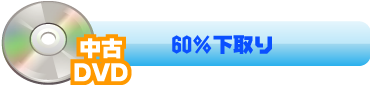 60%下取