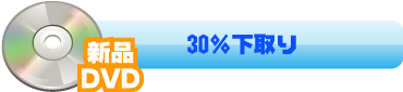 30%下取