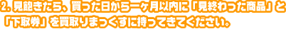 見飽きたら、買った日から一ヶ月以内に「下取券」 と 「商品」を買取りまっくすに持っていきます。