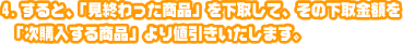 すると「持ってきた商品」を下取して、その下取金額を「次買う商品」より値引きいたします。