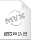 買取申込書