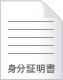 身分証明書