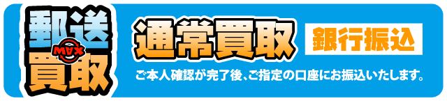 郵送買取-通常買取-銀行振込