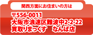 大阪市浪速区難波中2-2-22 買取りまっくすなんば店