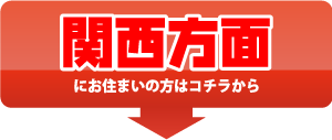 関西方面にお住まいの方はコチラ