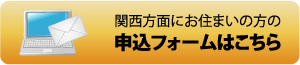 関西方面申込みフォーム