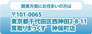 東京都千代田区西神田2-8-11買取りまっくす神保町店