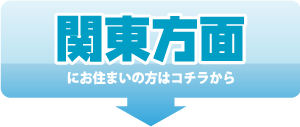 関東方面にお住まいの方はコチラ