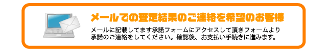 メールでの査定結果のご連絡を希望のお客様