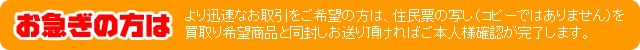 お急ぎの方は住民票の写しを同封してください。