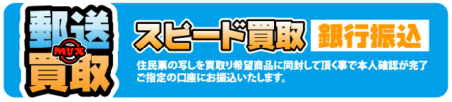 郵送買取-通常買取-現金書留