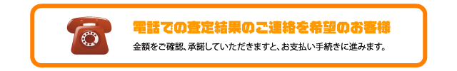 電話での査定結果のご連絡を希望のお客様