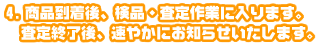 商品到着後、検品・査定作業に入ります。査定終了後、速やかにお知らせいたします。
