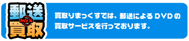 郵送買取