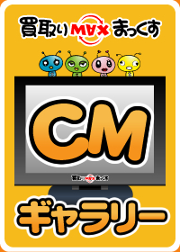 CMギャラリー