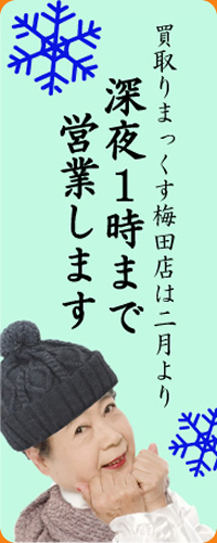 深夜1時まで営業します。