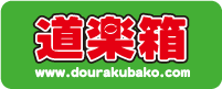 道楽箱 道楽箱