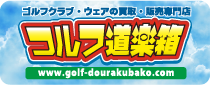 ゴルフ道楽箱