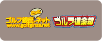 ゴルフ道楽箱 銀座どっとねっと