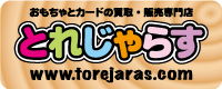とれじゃらす とれじゃらす