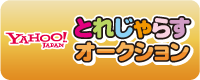 とれじゃらすオークション とれじゃらすオークション