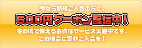 500円クーポン