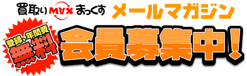 会員募集中
