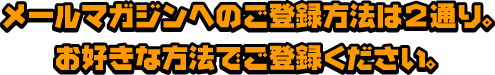 登録方法は２通り