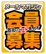 メルマガ会員募集中