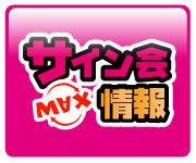 サイン会情報