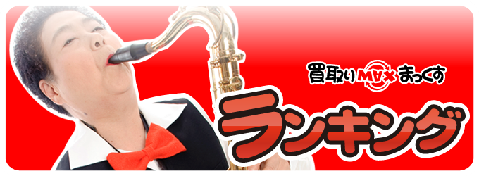 ランキング