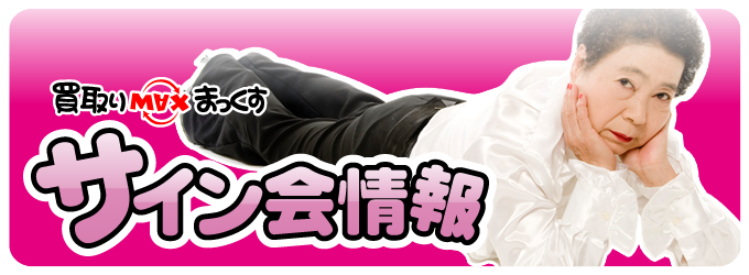 サイン会情報