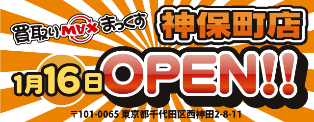 神保町OPEN