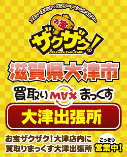 お宝ザクザク大津店
