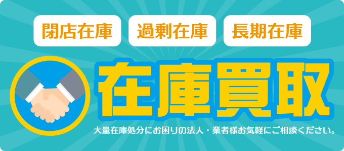 閉店在庫、過剰在庫、長期在庫の買取りいたします。