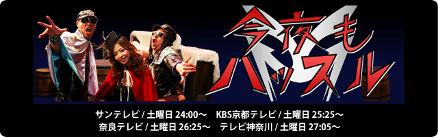 今夜もハッスル