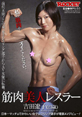 筋肉美人ﾚｽﾗｰ 吉田遼子(23歳)日本一ﾏｯﾁｮでかわいい女子ﾚｽﾘﾝｸﾞ選手が電撃AVﾃﾞﾋﾞｭｰ