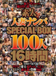 素人人妻ﾅﾝﾊﾟSPECIAL BOX100人16時間