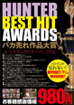 HUNTER BEST HIT AWARDS ﾊﾞｶ売れ作品大賞