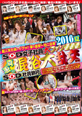 2010 夏 SOD女子社員 大ﾌｧﾝ感謝祭真夏の混浴大乱交付きSOD社員旅行(ﾂｱｰ)