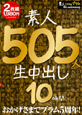 素人初撮り生中出し 素人505人生中出し 10時間(通常版)