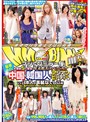 ﾏｼﾞｯｸﾐﾗｰ便 本番娘5人登場!年末拡大ｽﾍﾟｼｬﾙ!! 豪華2本立て!中国&韓国人のｱｼﾞｱﾝﾋﾞｭｰﾃｨｰ編vs日本人の黒髪なでしこ編 素人娘ｱｼﾞｱｶｯﾌﾟ！果たしてどちらがｴﾛいのか!?