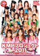 Welcome to KMPﾌﾟﾛｼﾞｪｸﾄ2011 ようこそKMPﾌﾟﾛｼﾞｪｸﾄへ!