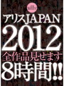 ｱﾘｽJAPAN 2012 全作品見せます8時間!!