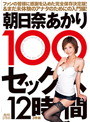 朝日奈あかり 100ｾｯｸｽ 12時間