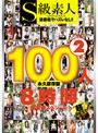 S級素人100人 8時間 part2 超豪華ｽﾍﾟｼｬﾙ